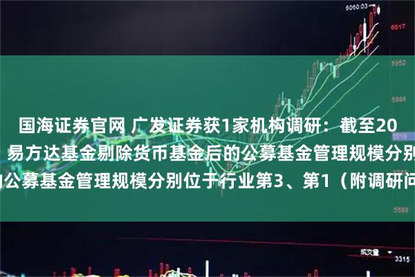 国海证券官网 广发证券获1家机构调研：截至2025年9月末，广发基金、易方达基金剔除货币基金后的公募基金管理规模分别位于行业第3、第1（附调研问答）